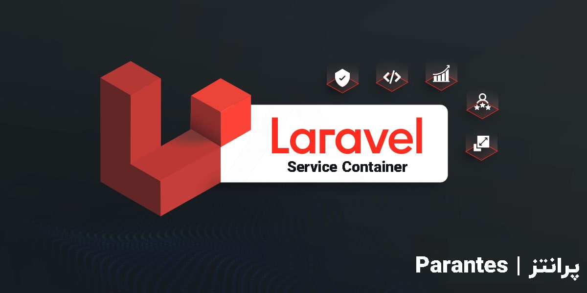 آموزش Service Container در لاراول (Laravel)