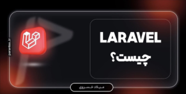 لاراول (Laravel) چیست؟ مزایای و معایب آن