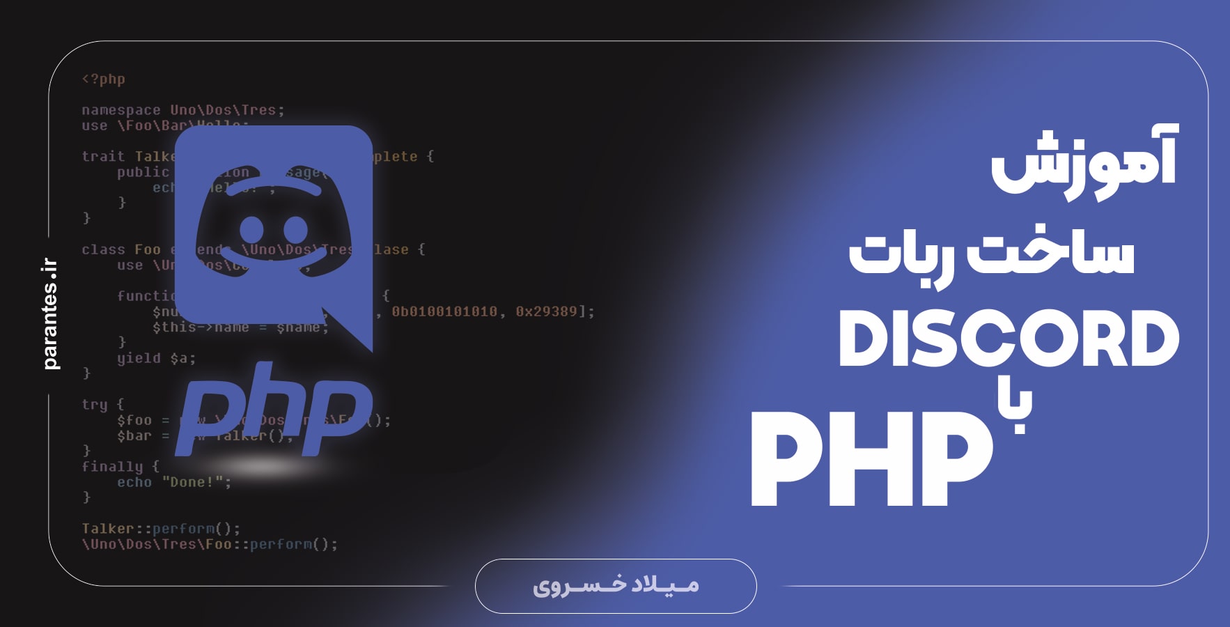 آموزش پروژه محور ساخت ربات دیسکورد با PHP