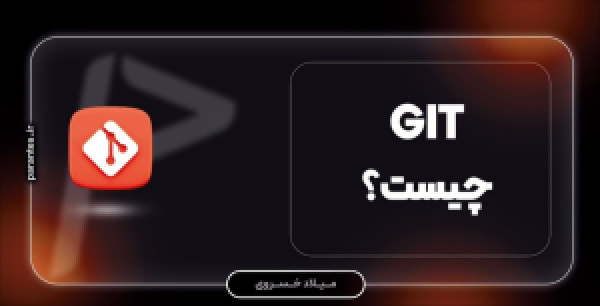 گیت (Git) چیست؟ مزایا و معایب آن