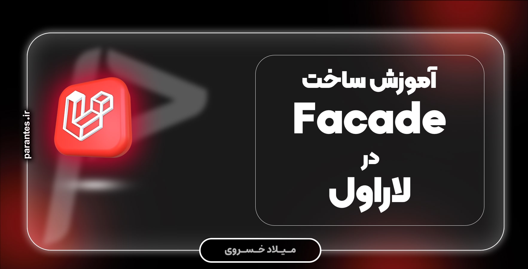 آموزش ساخت Facade در لاراول