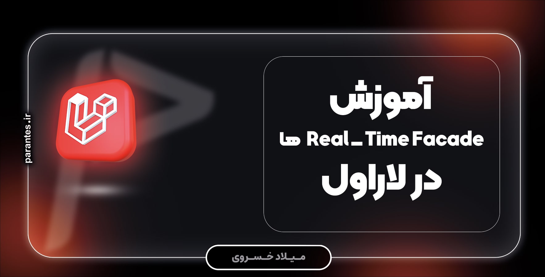 آموزش Real-Time Facade در لاراول