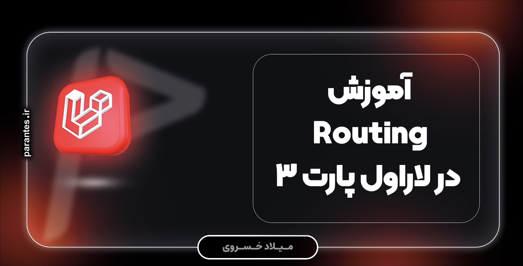 آموزش Routing در لاراول پارت 3 - Route Group ها