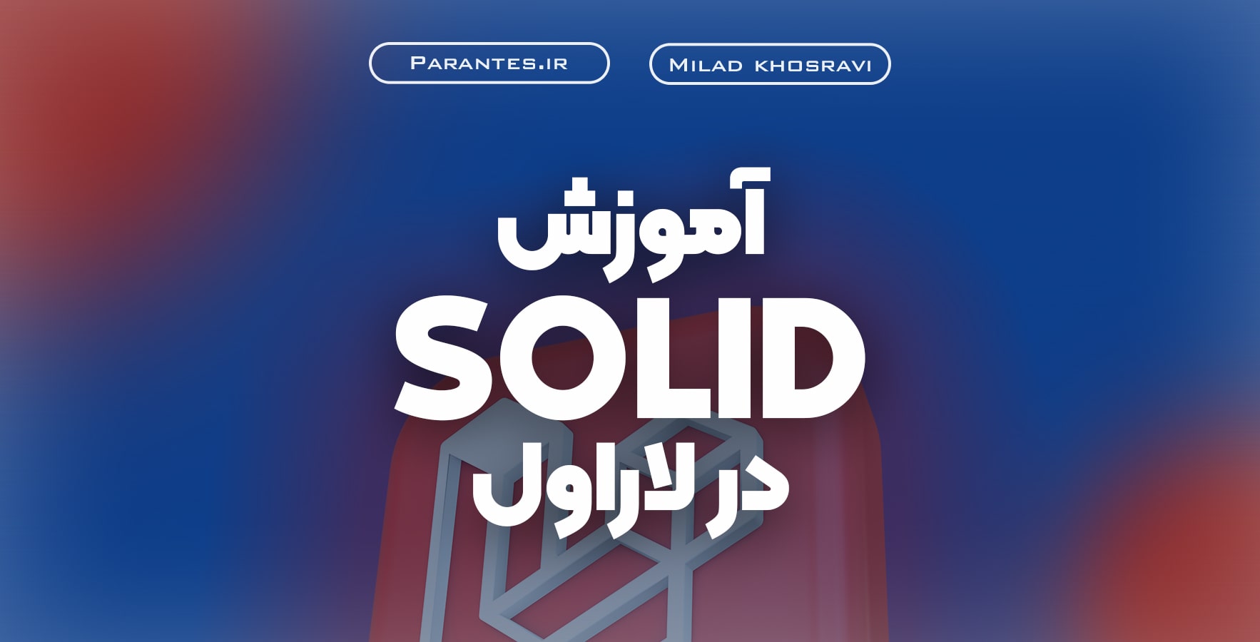 آموزش اصول سالید در لاراول