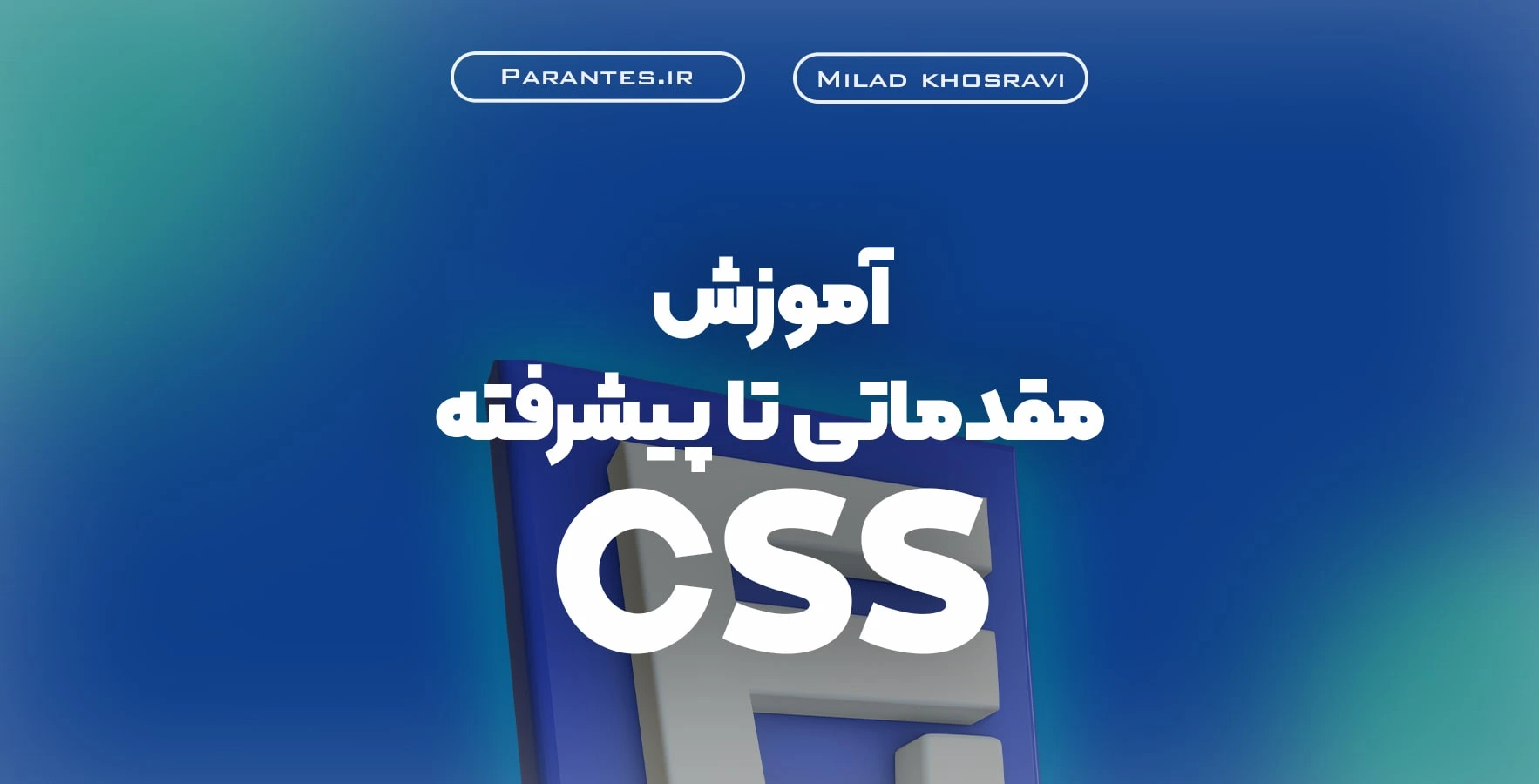 آموزش مقدماتی تا پیشرفته CSS