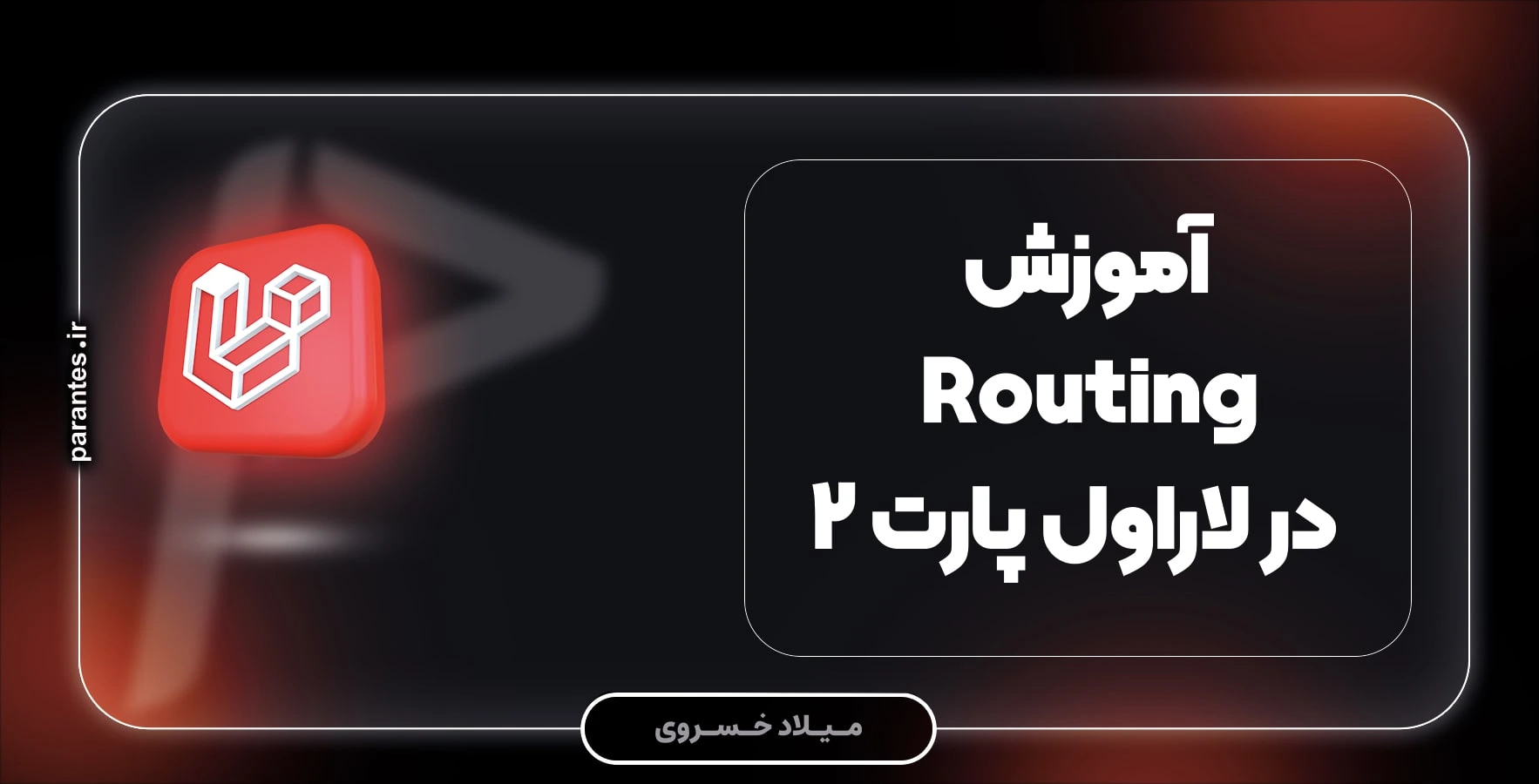 آموزش Routing در لاراول پارت 2