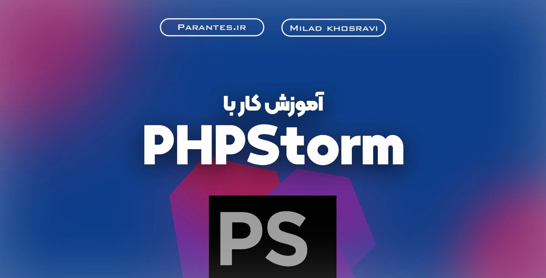 آموزش کار با PHPStorm