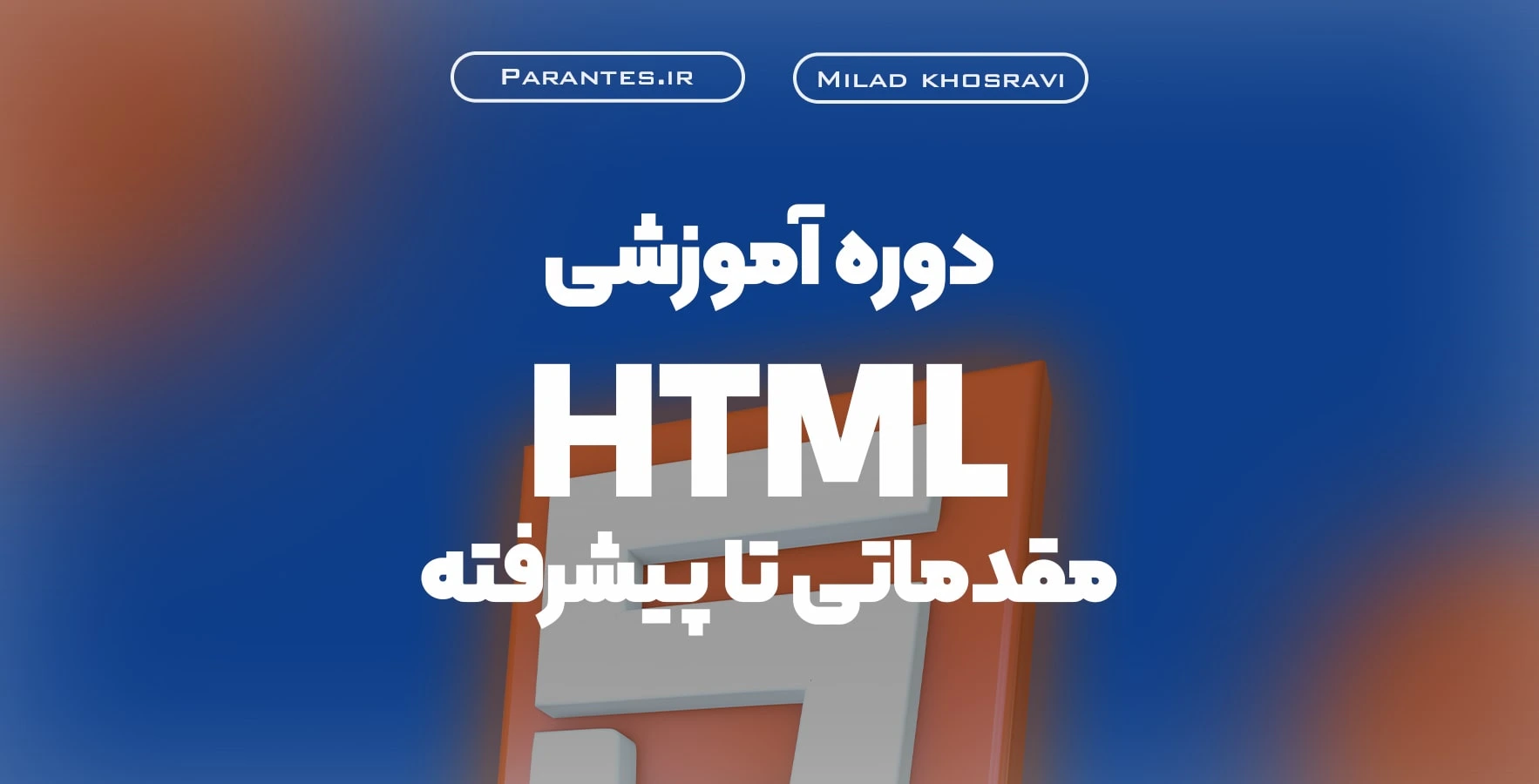 آموزش مقدماتی تا پیشرفته HTML