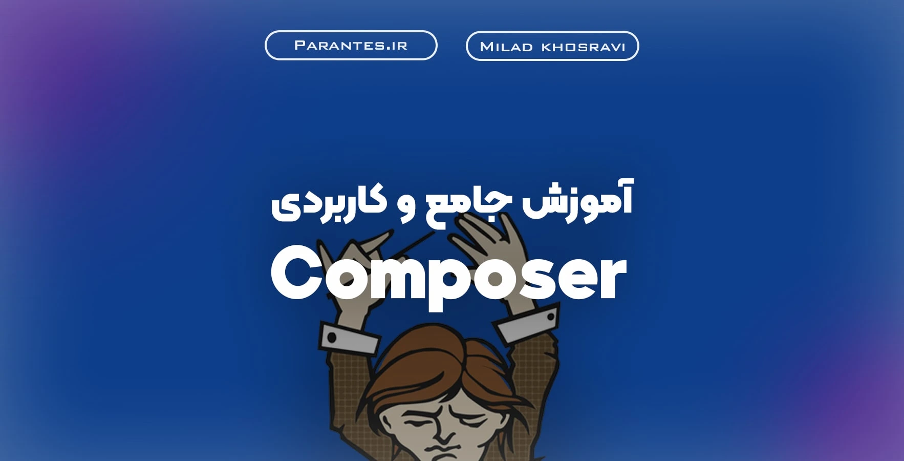 آموزش جامع و کاربردی کامپوزر (Composer)