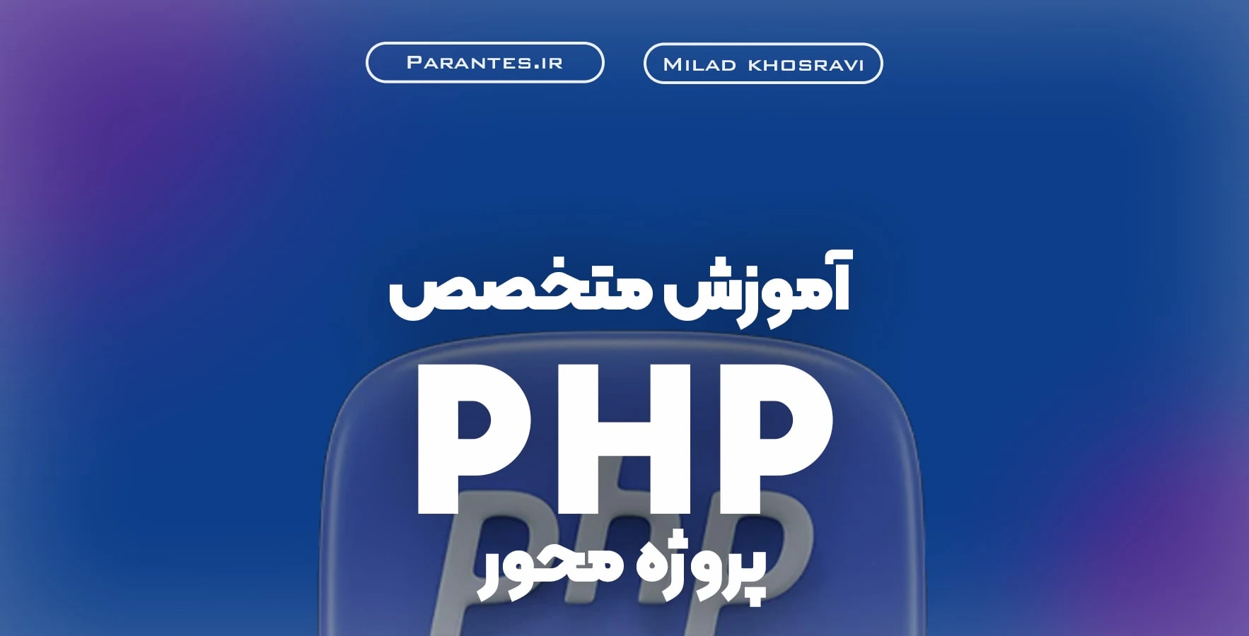 آموزش متخصص PHP + پروژه محور