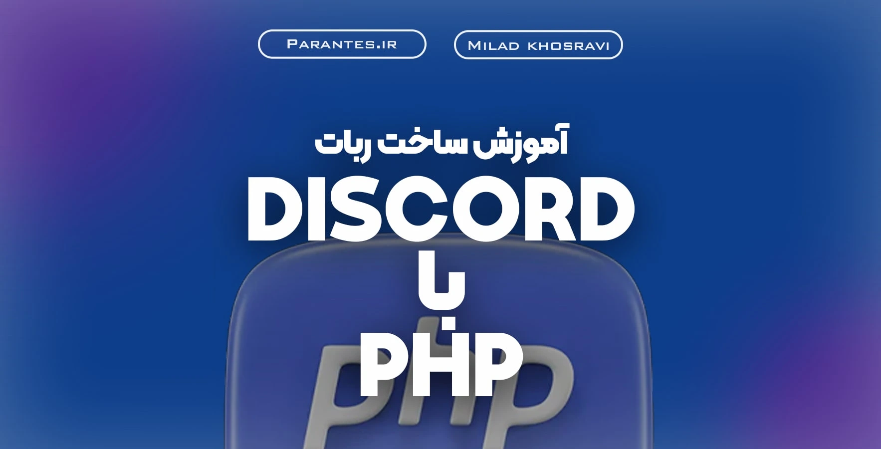 آموزش پروژه محور ساخت ربات دیسکورد با PHP