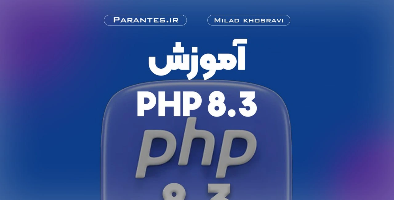 آموزش PHP 8.3