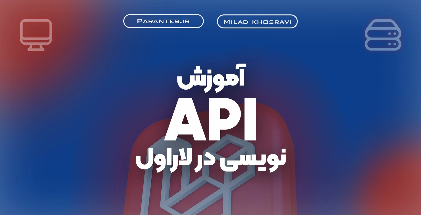 آموزش پروژه محور API نویسی در لاراول