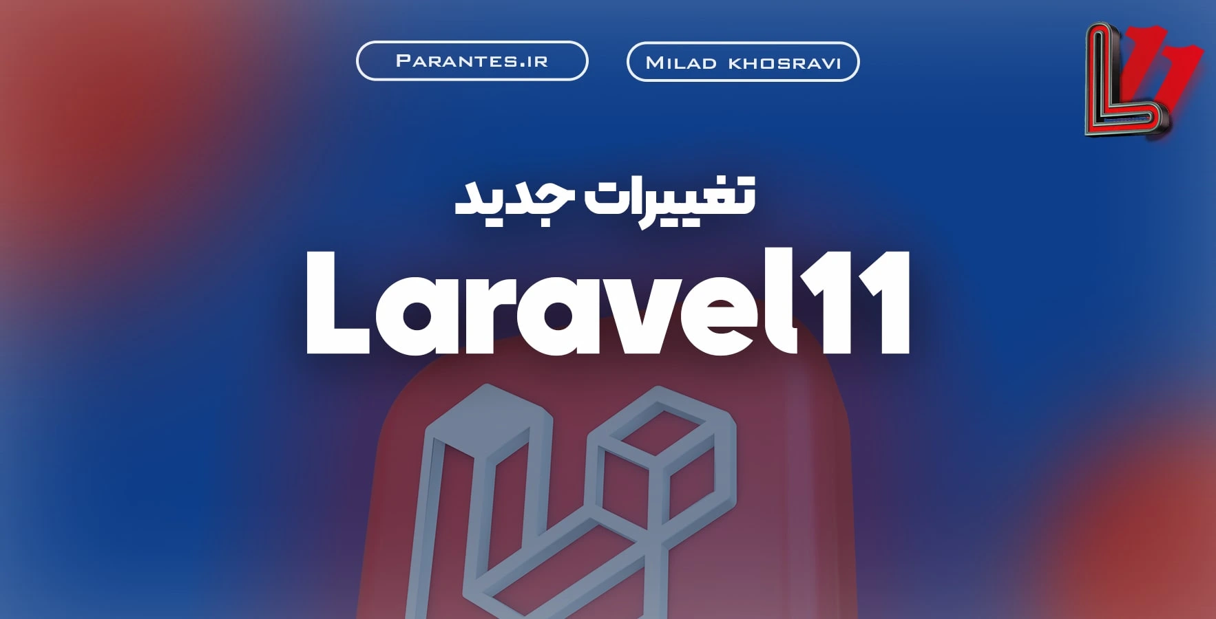 آموزش امکانات جدید لاراول 11 (رایگان)