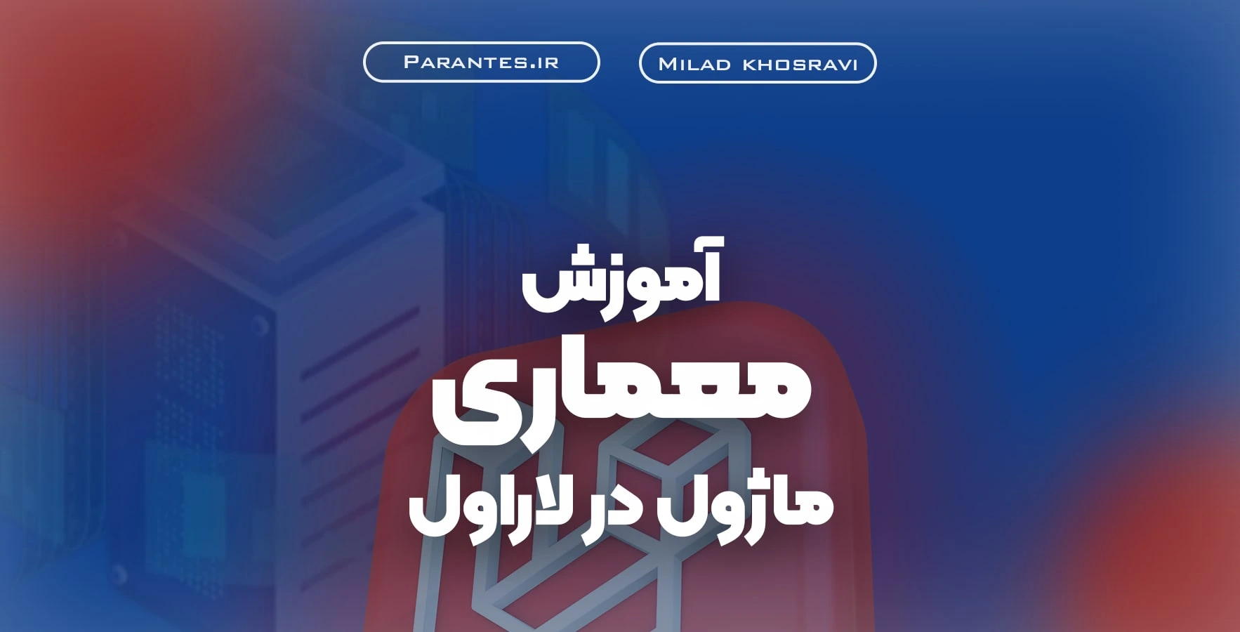 آموزش معماری ماژولار در لاراول