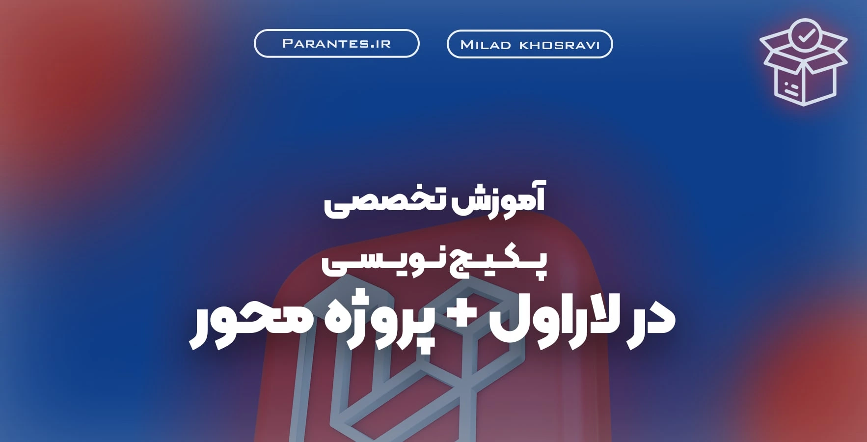 آموزش تخصصی پکیج نویسی در لاراول + پروژه محور