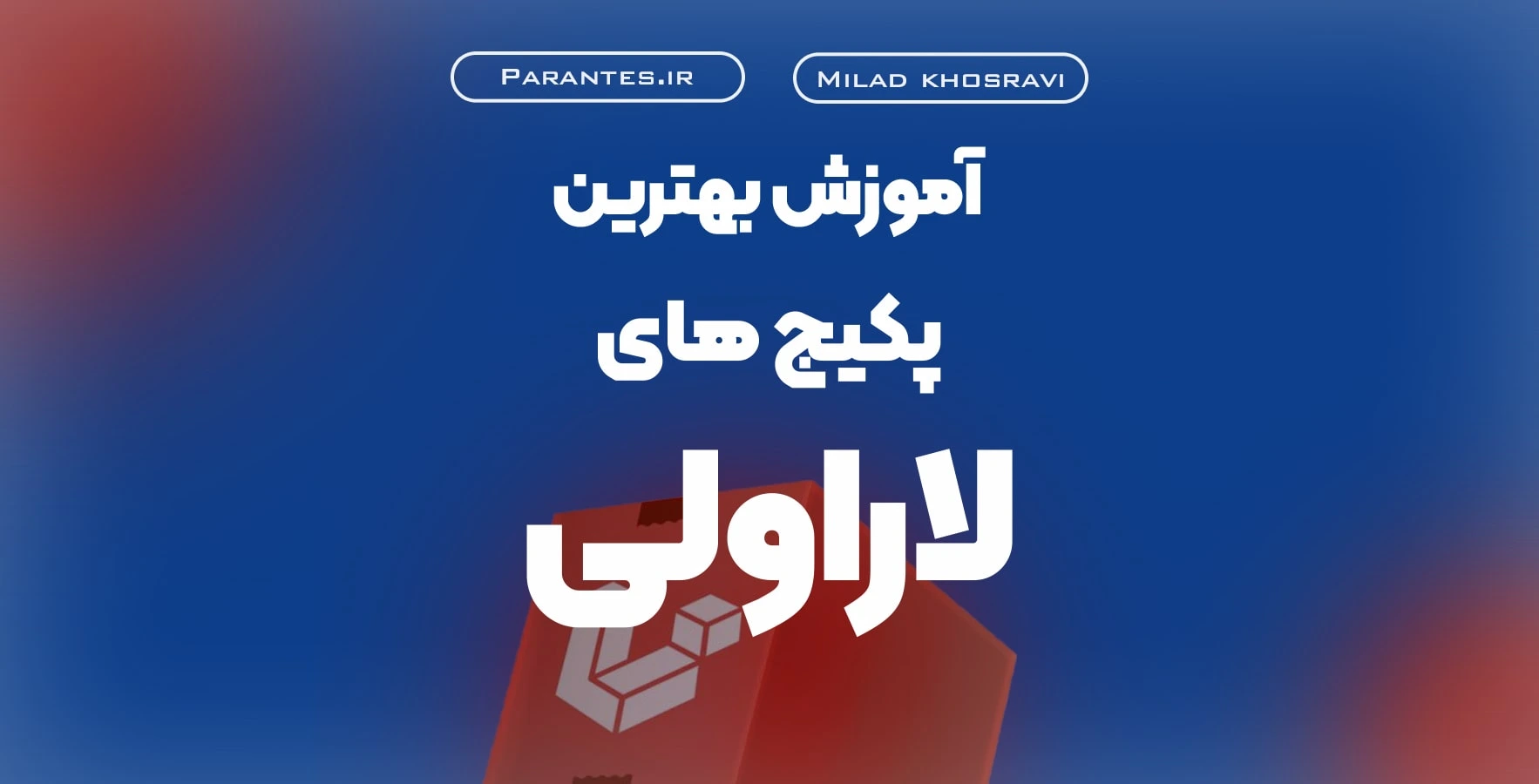 آموزش بهترین پکیج های لاراولی (رایگان)
