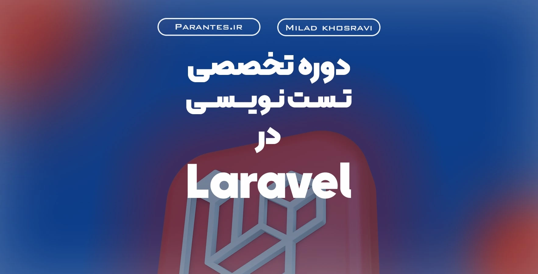 آموزش متخصص تست نویسی در لاراول (Laravel)