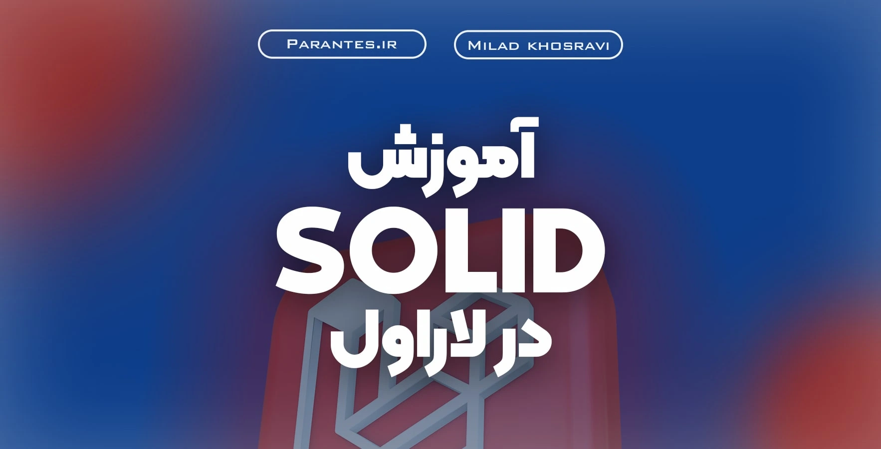 آموزش اصول سالید (SOLID) در لاراول