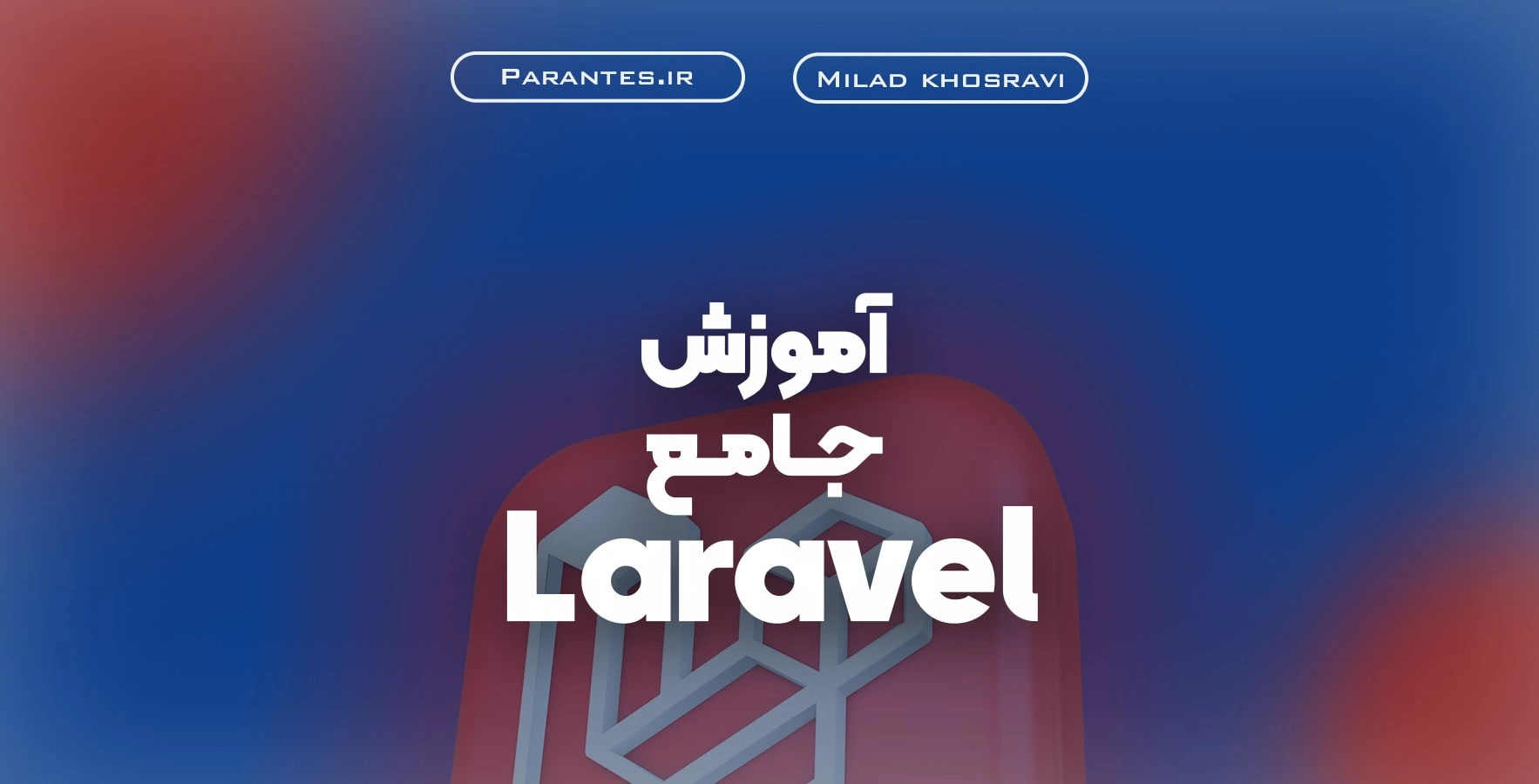 آموزش جامع لاراول (Laravel) + آپدیت 2025