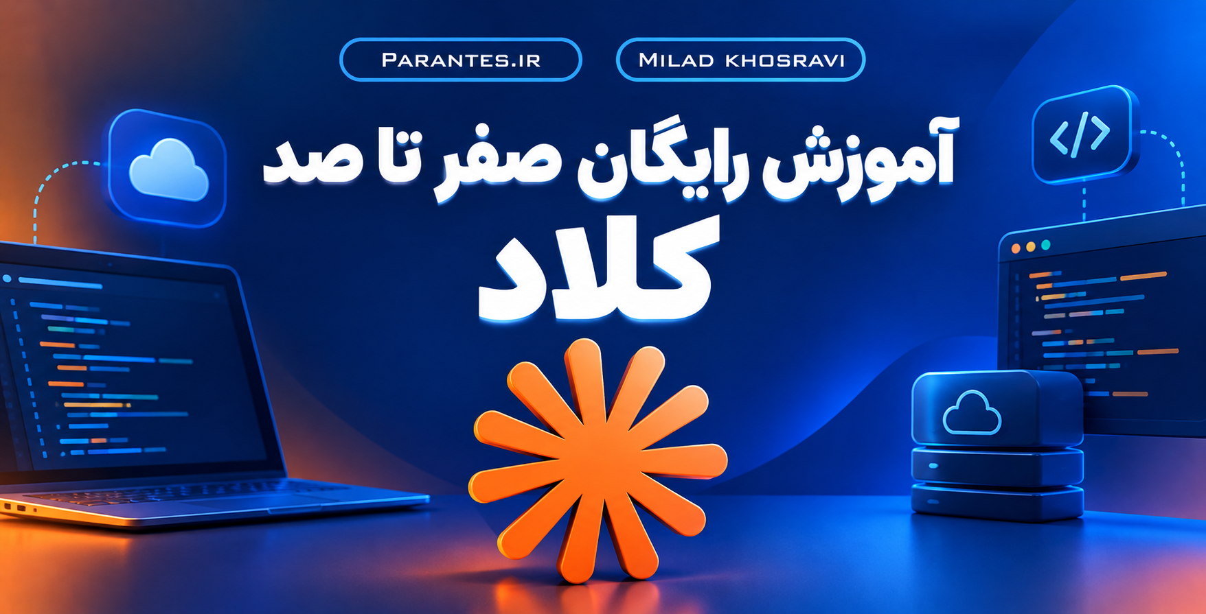 آموزش رایگان صفر تا صد Claude؛ از Prompt نویسی تا ساخت پروژه‌های واقعی